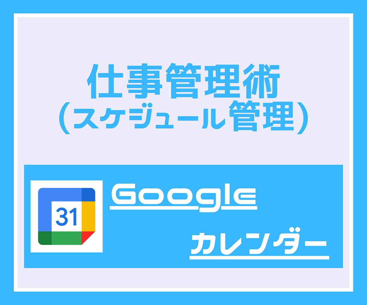 Googleカレンダー）スケジュール管理術教えます 知らないと損！基本的な使い方から、便利な使い方まで！ イメージ1