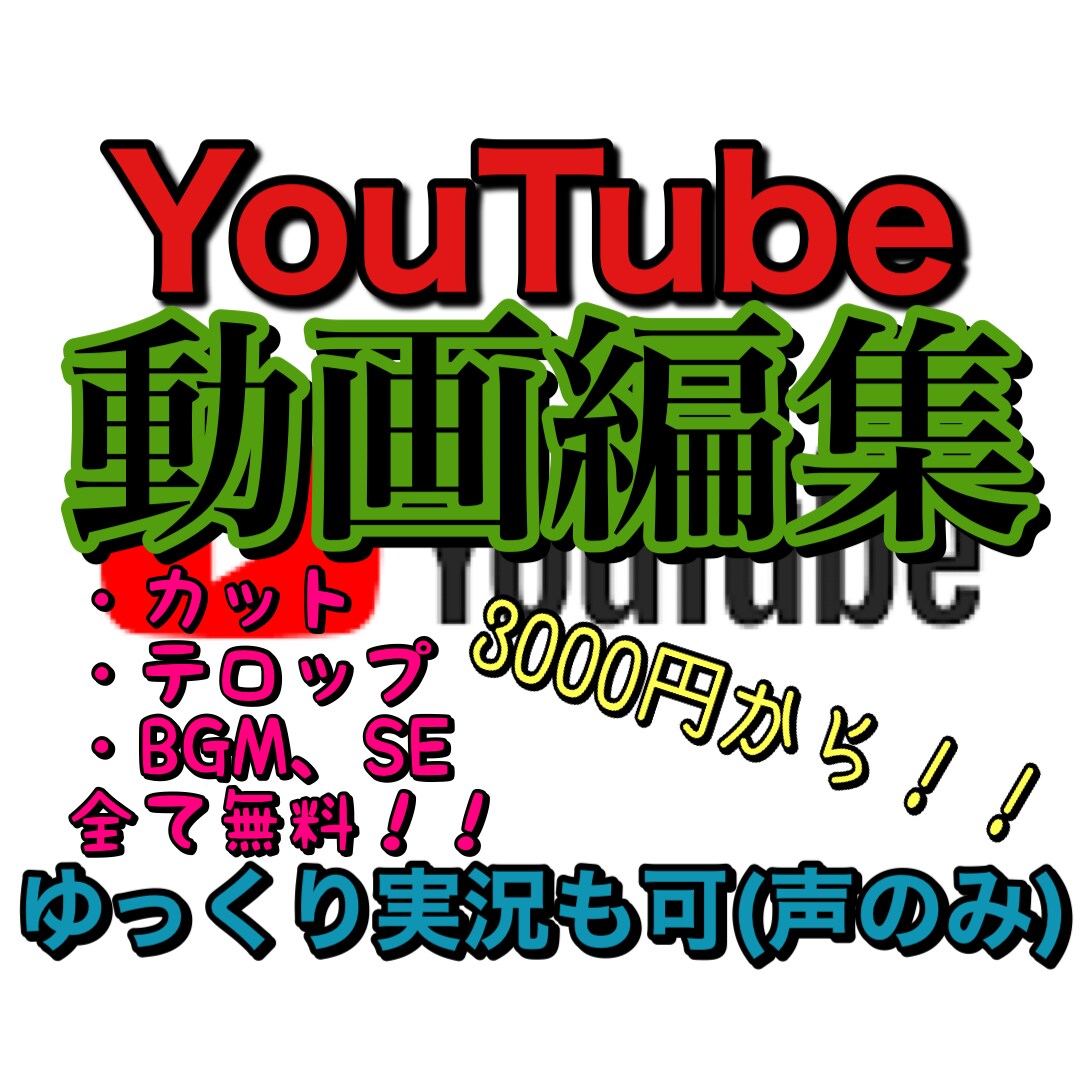 テロップ、カット、BGM、SEの動画編集します YouTube経験ありの人が1週間以内に終わらせます！ イメージ1