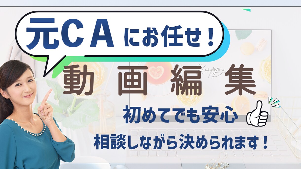 youtube動画/広告動画/PR動画　編集します 元CA編集者が丁寧なヒアリングで動画編集致します イメージ1