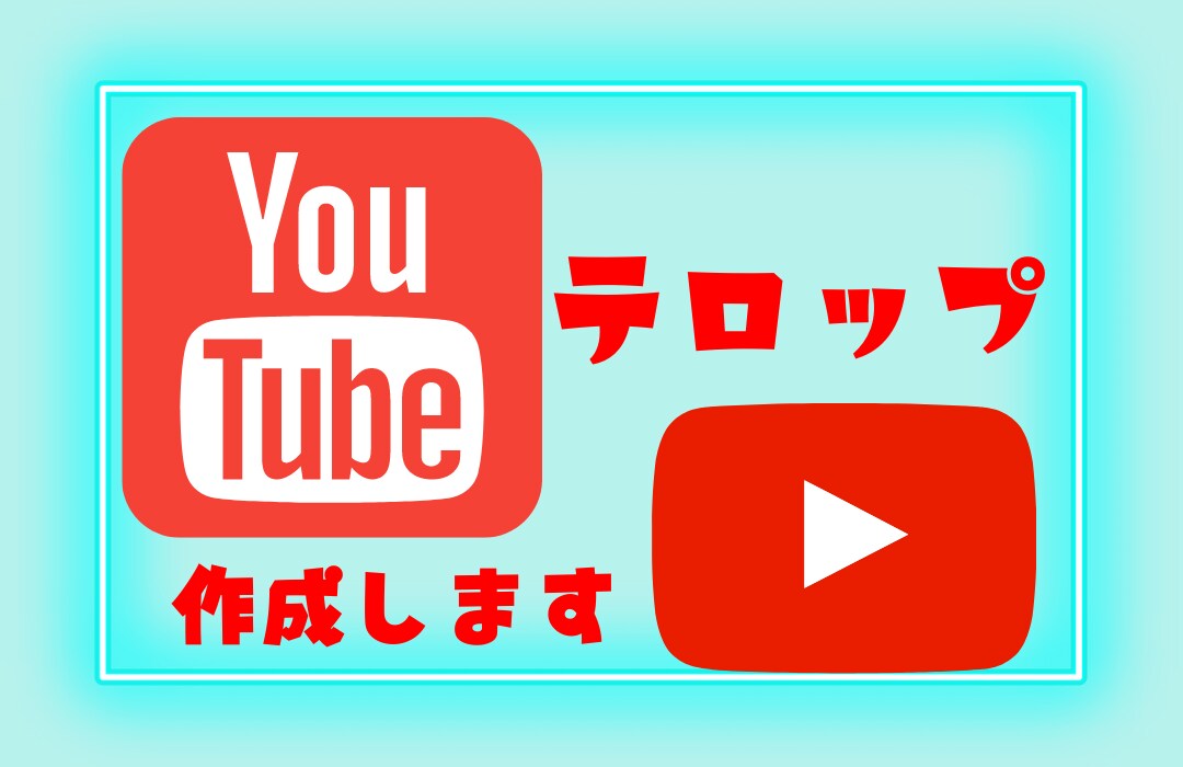 Youtubeのテロップを作成します 納期1日から！テロップ位置の部分変更も追加料金なし＆無制限☆ イメージ1