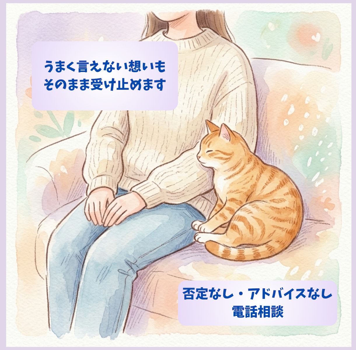 うまく言えない想いもそのまま受け止めます 自分の気持ちを飲み込んでしまうあなたへ。否定せず寄り添います イメージ1