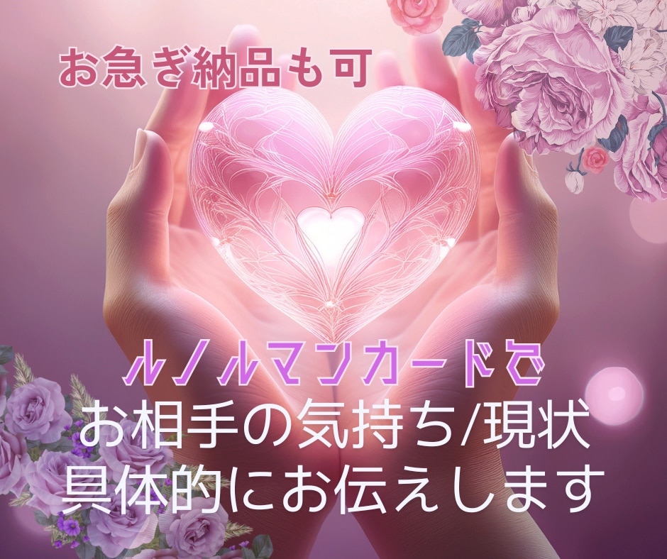 お急ぎも可＊恋愛の「知りたい確かめたい」を占います ～誰にも言えない内容も、丁寧にリーディングします イメージ1