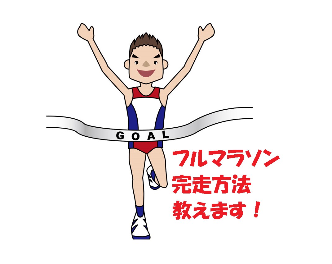 初心者向け　フルマラソンの完走攻略法教えます 挑戦したいけど自信がない、完走したい方　サポートします！ イメージ1