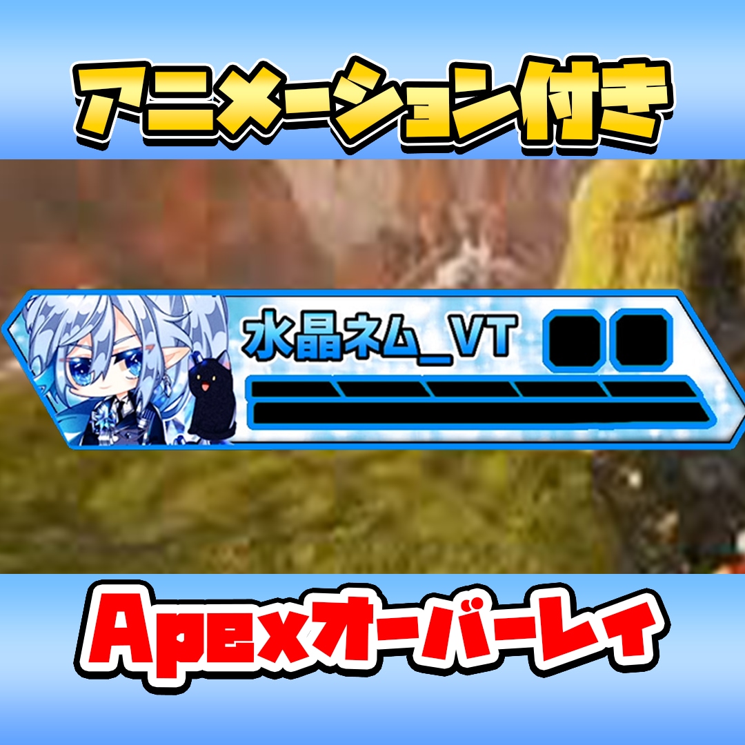 動く!!Apexオーバーレイ作成します いつもの配信が可愛く映えます。 イメージ1