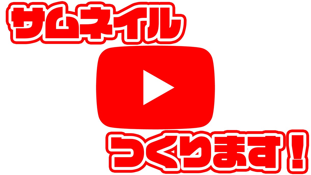 即日OK・Youtubeのサムネイル作ります すばやく・かわいく・お安くサムネイルおつくりします！ イメージ1