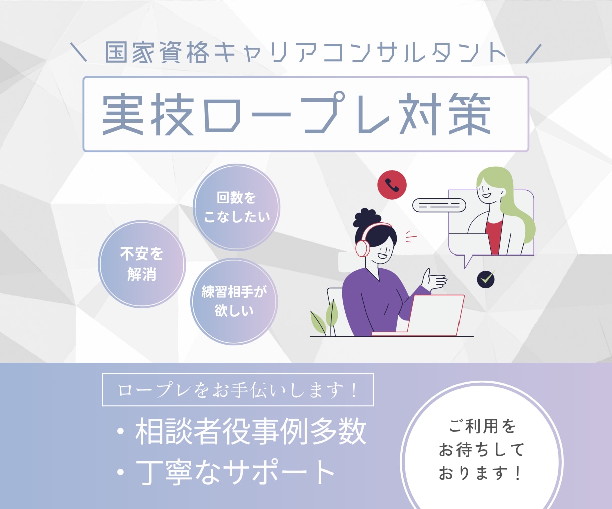 キャリアコンサルタント実技面接試験の相手役やります 元日系大手客室乗務員✈️経験者の私にお任せください！ イメージ1