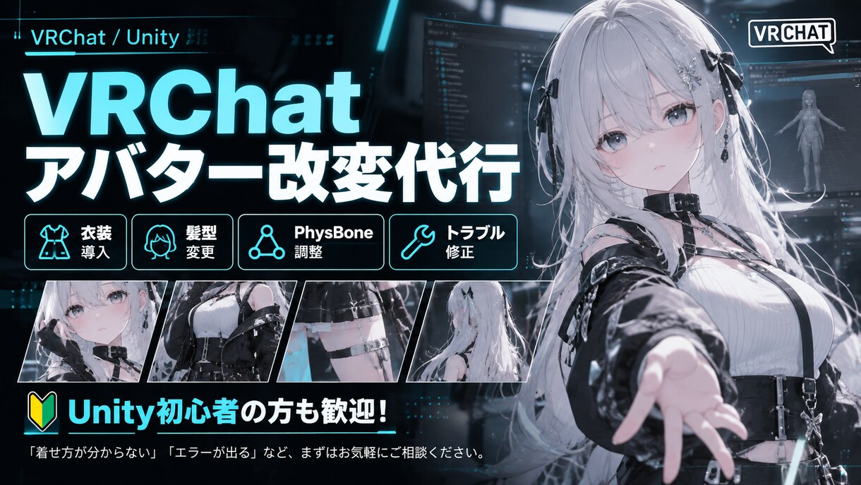 VRChat・Unity改変をサポートします 衣装・髪型導入から不具合修正まで対応 イメージ1