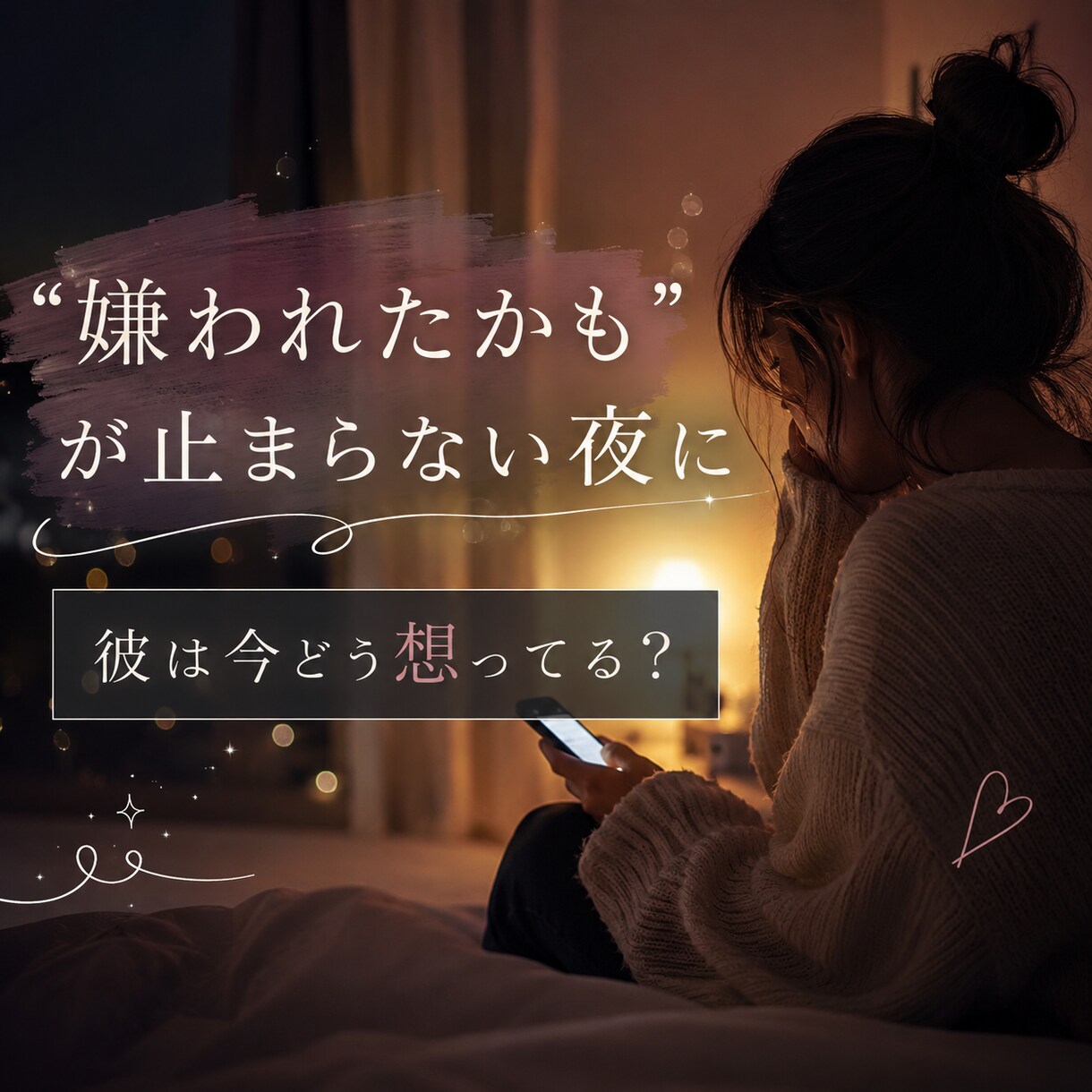 回避型？彼の本音と今後を読み解きます “嫌われたかも”が止まらない夜に。彼は今どう想ってる？ イメージ1