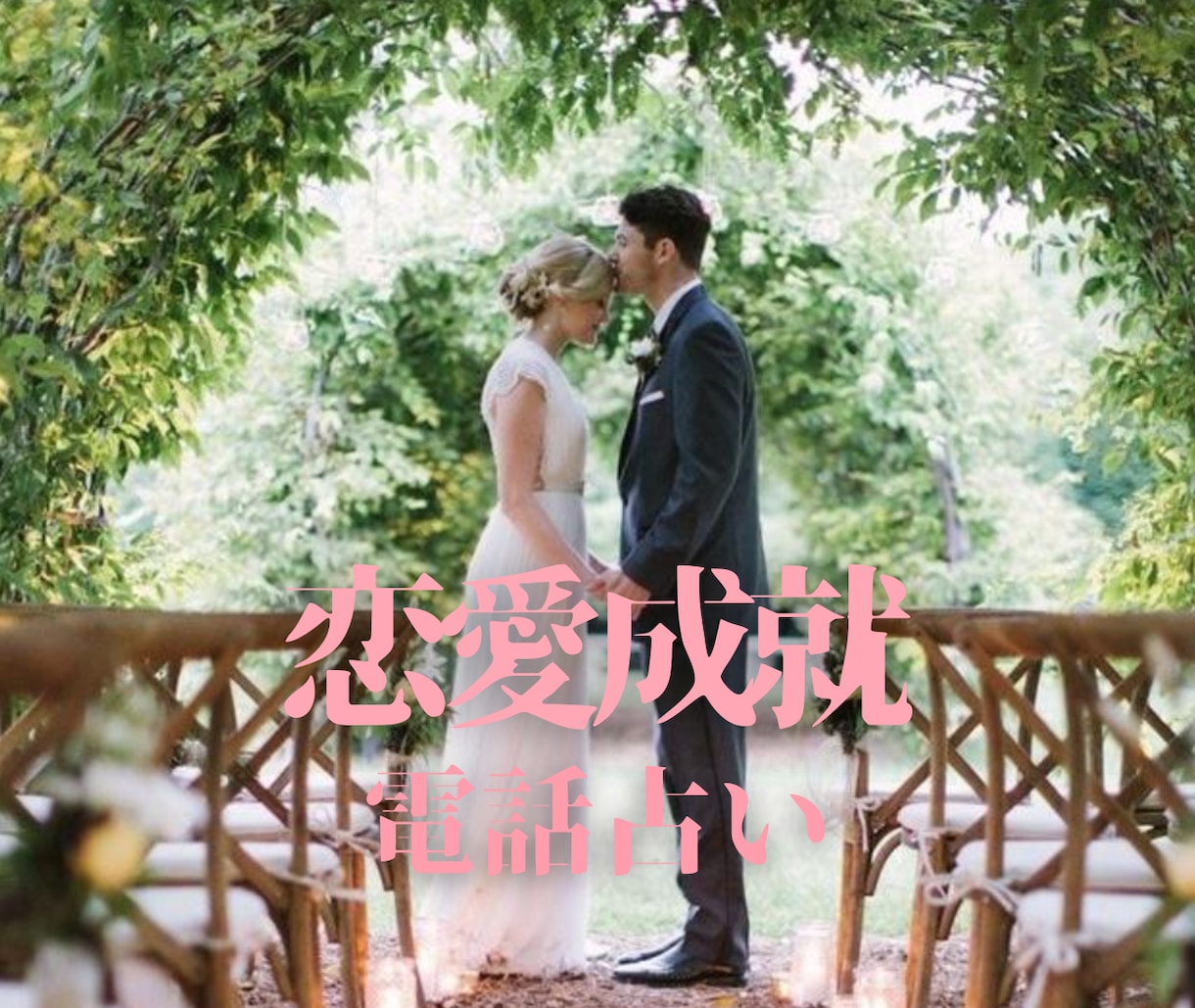 恋愛成就・結婚を占い開運術を伝授します 婚活中、片想い、両想いー恋を叶えたい方に イメージ1
