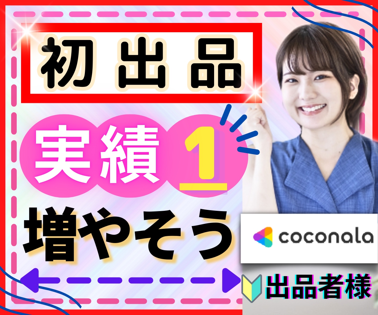 出品の悩み⭐️ココナラ実績増やすための攻略探します 売れるコツ✨出品者仲間がほしい!ココナラでの不安寄り添います イメージ1