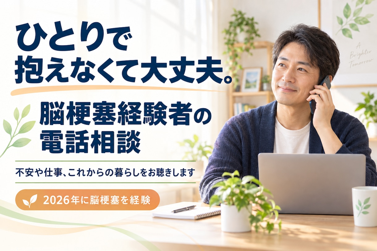 脳梗塞を経験した私が不安や悩みをお聴きします 脳梗塞を経験した私が不安や悩みをお聴きします イメージ1