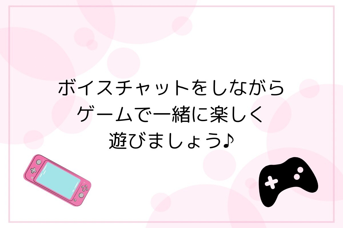 一緒にゲームをプレイします ボイスチャットをしながら一緒に楽しく遊びましょう♪ イメージ1