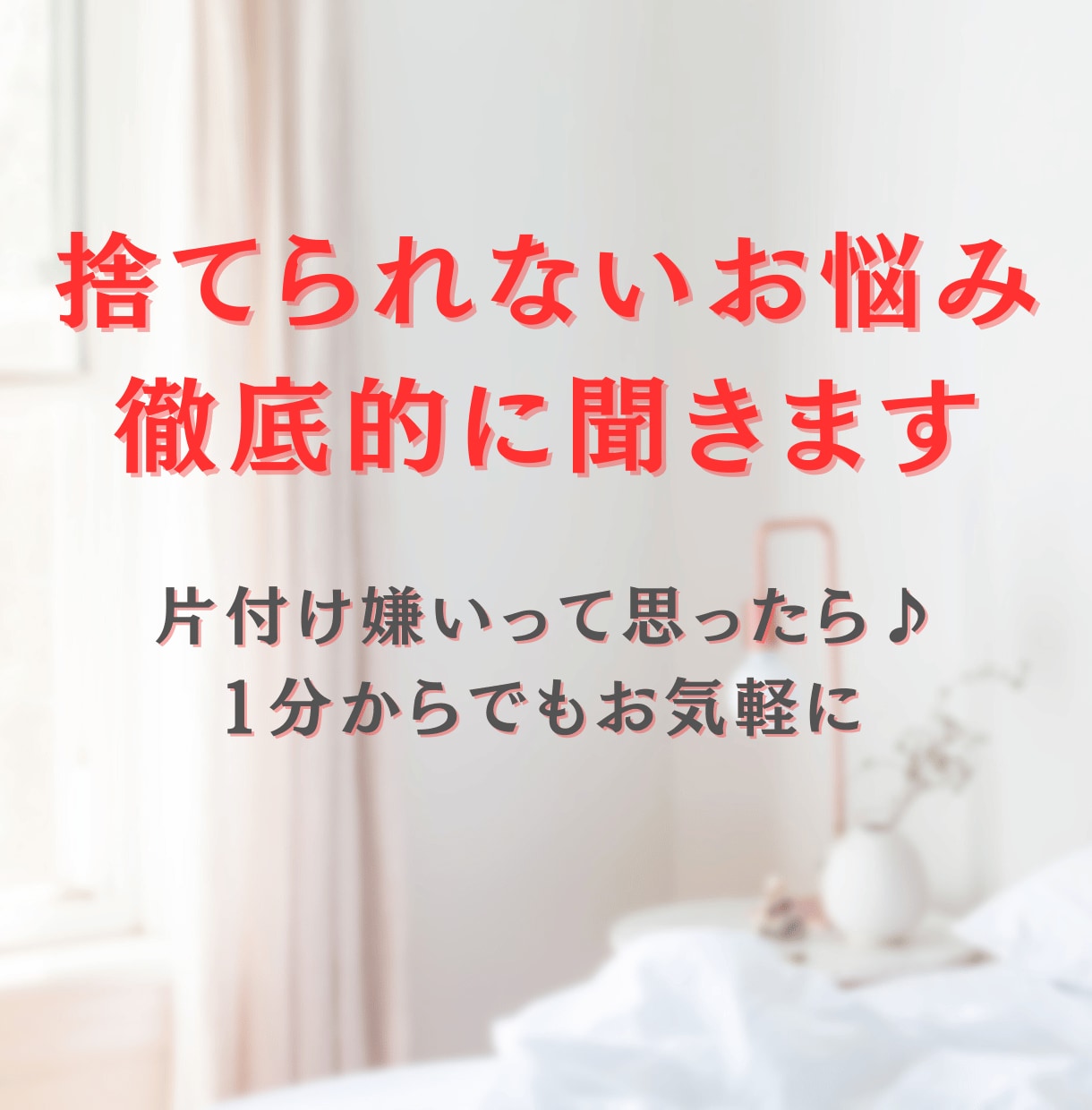 捨てると罪悪感を覚えるあなたの悩みをお聞きします 片付けたいけど、捨てると悪いことをしている気分になる方に イメージ1