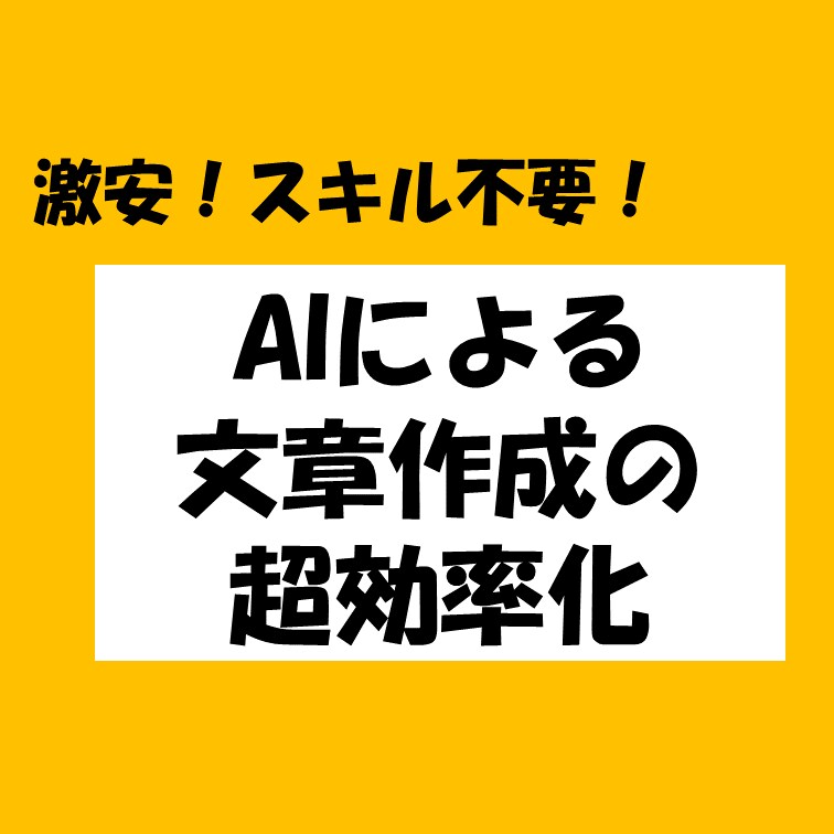 激安!スキル不要!AIによる文章作成ツール教えます 5分で習得☆レポート,ES,ブログ記事など超効率化 イメージ1