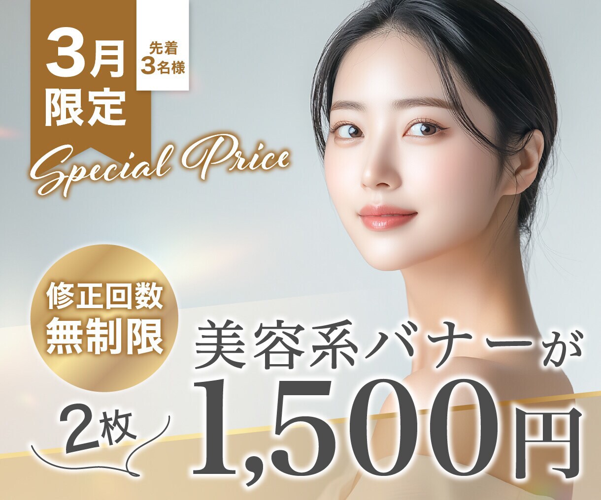 3月限定! 美容系バナー2枚1,500円で作ります デザイン丸投げOK/魅せる/伝わる/修正無制限/高品質バナー イメージ1