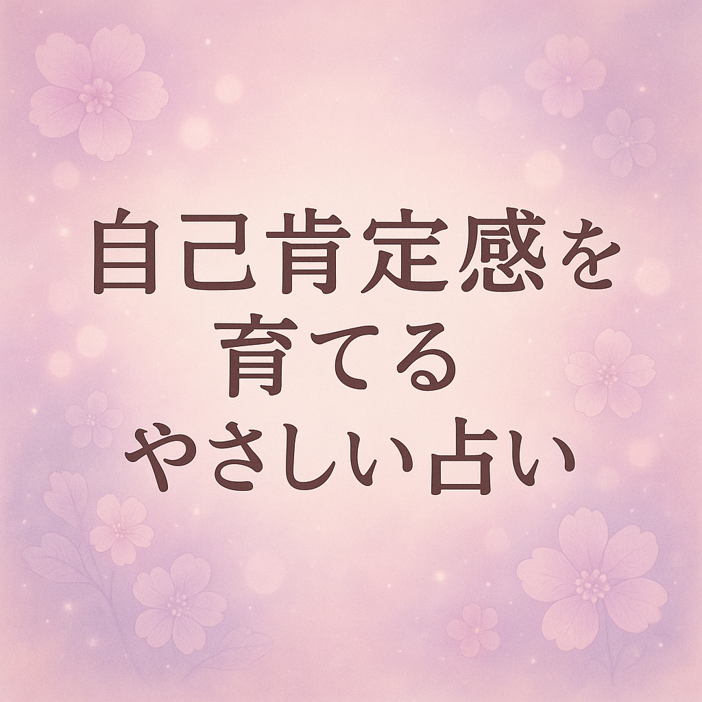心を癒し、自分を好きになれるきっかけをお届けします 四柱推命とタロットであなたの魅力に光を イメージ1