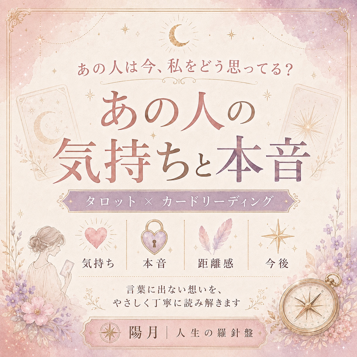 タロットであの人の今の気持ちと本音を読み解きます 言葉に出ない想い・距離感・今後の流れを丁寧に鑑定 イメージ1