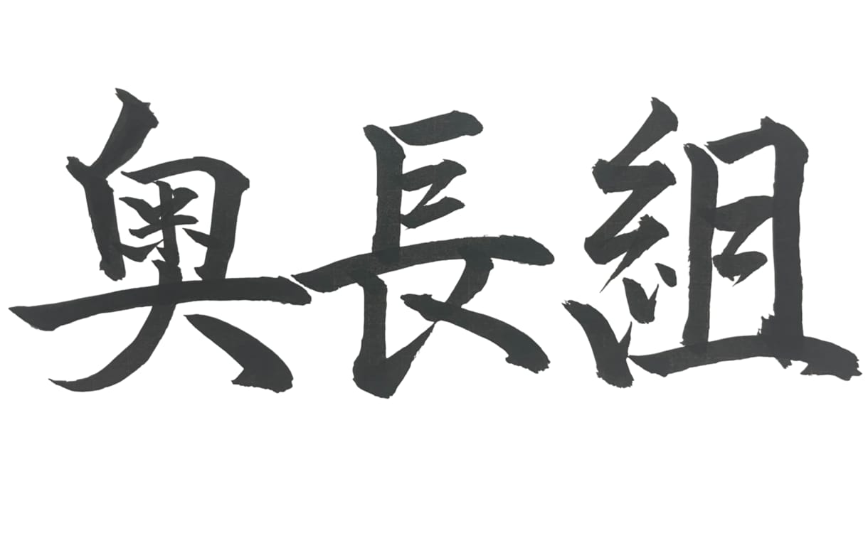文字書きます 筆ペンで書いた文字をお届けします イメージ1