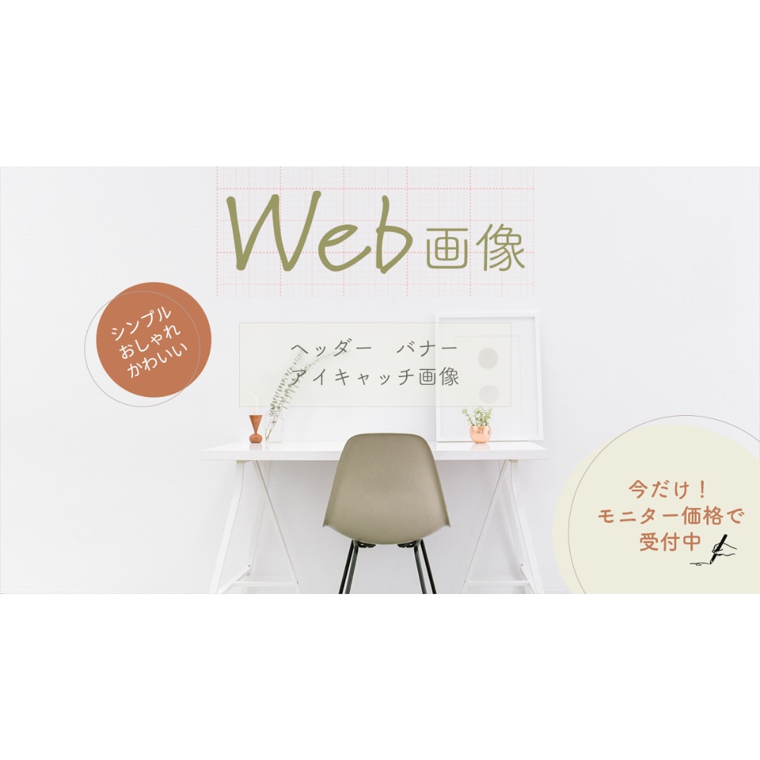 モニター価格！Web画像作成いたします バナー・ヘッダー・アイキャッチ画像などサイズ自由♪ イメージ1