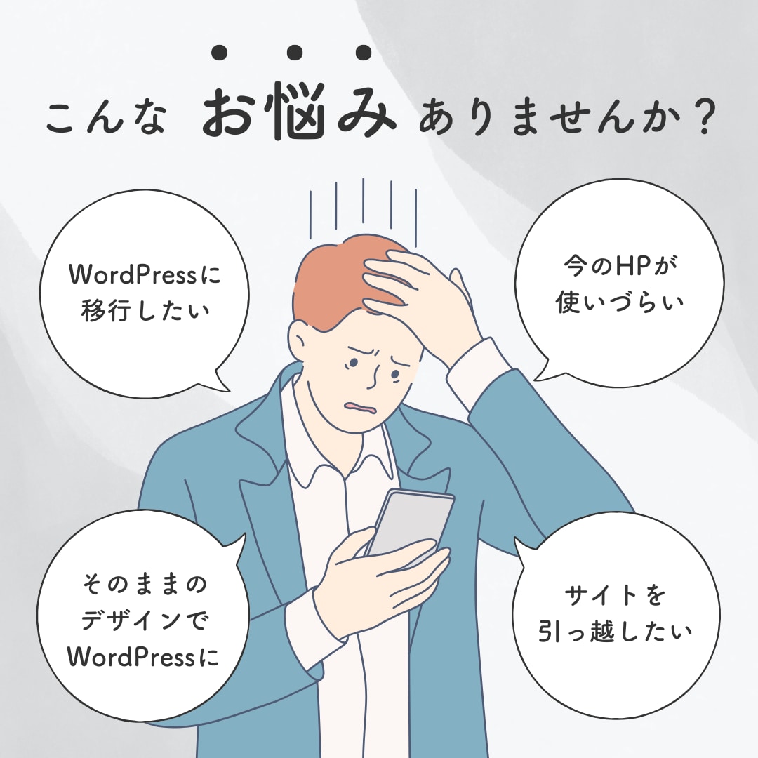 既存サイトをWordPress化します ＼HTMLやCMSなどで作られたホームページの移行／ イメージ2