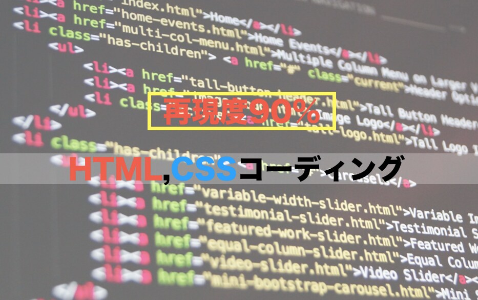 デザインからHTLM,CSSコーディングします 実務経験を活かしたデザイン再現度90%のコーディングを提供 イメージ1