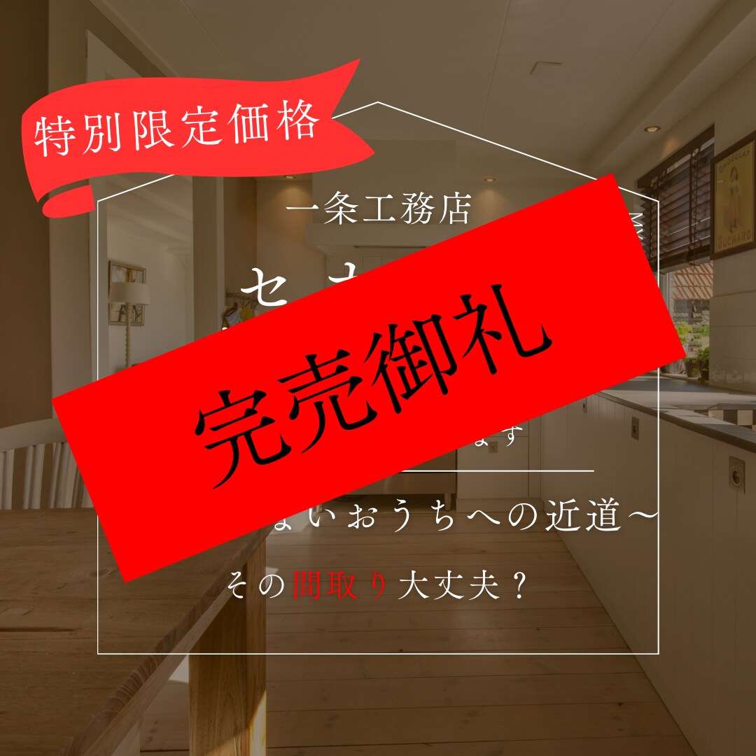 間取りプランナーが一条図面セカンドオピニオンします 一条工務店の間取図面、一条オーナーが実生活を元にアドバイス！ イメージ1
