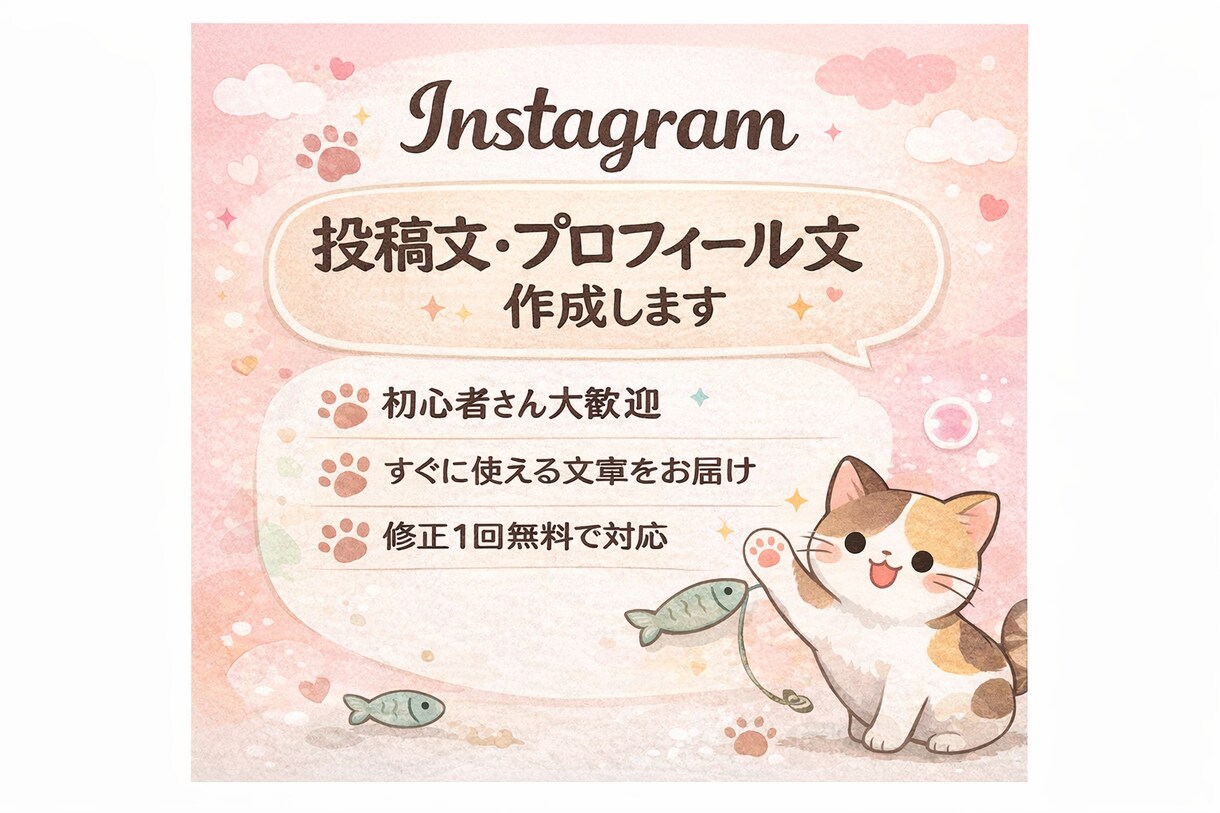 投稿文・プロフィール文を分かりやすく作成します 何を書けばいいか分からない方へ イメージ1