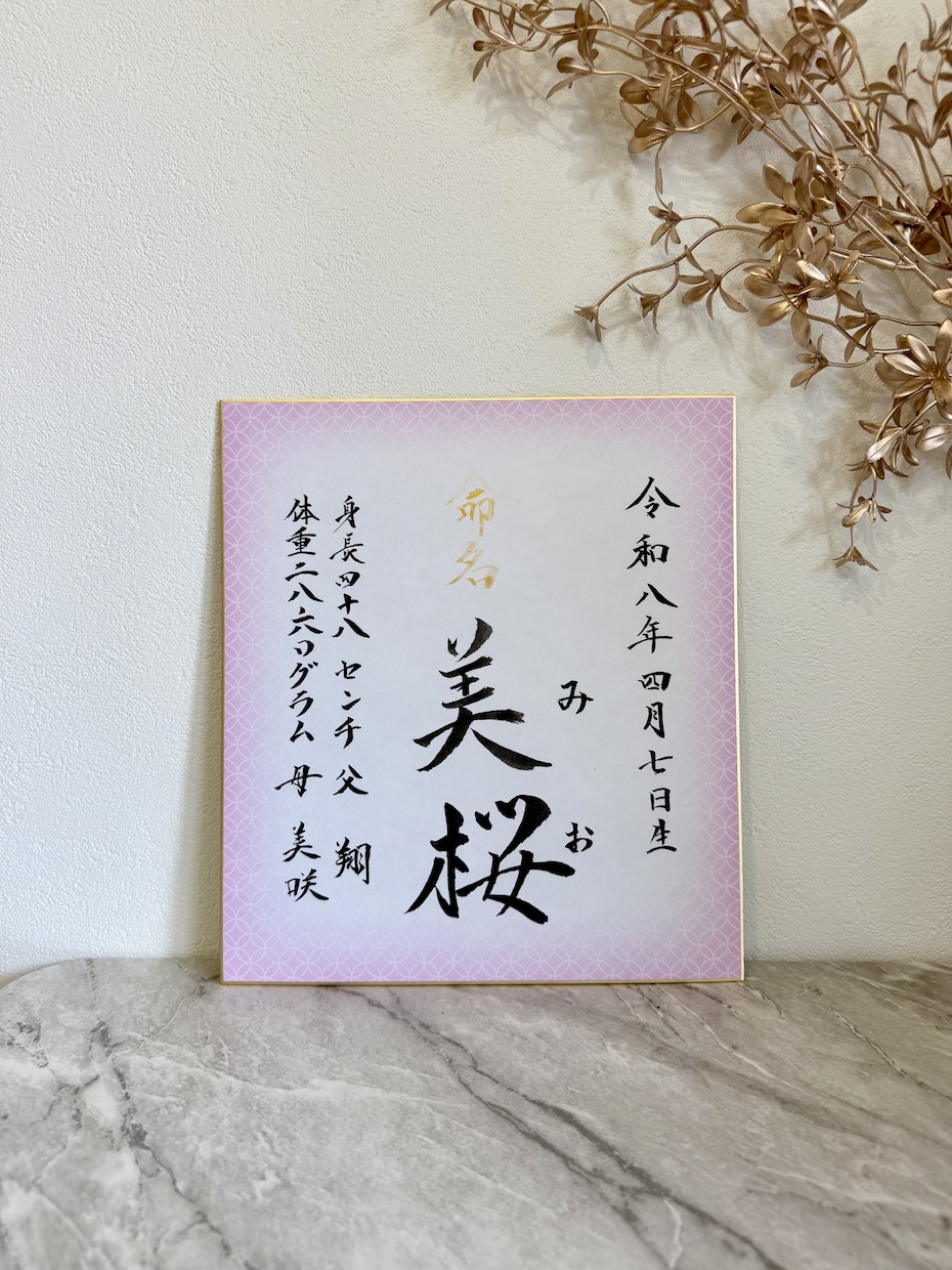 気品溢れる筆文字でオーダー命名書をお作りします オープン特別価格★通常5,500円→3,500円 イメージ3