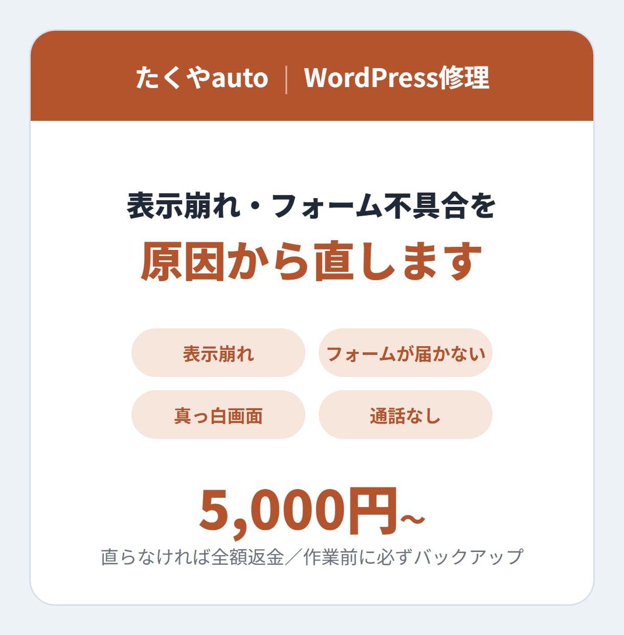 WordPressの表示崩れ・不具合を直します 調査から修理まで。原因が特定できなければ全額返金します イメージ1