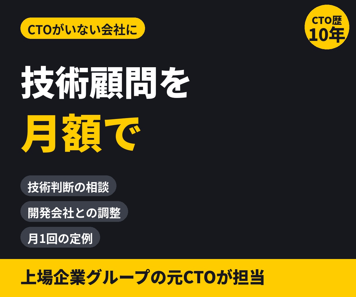 元CTOが月額で技術顧問・外部CTOを務めます 【月額】CTO不在の会社の技術判断を元CTOが担当 イメージ1