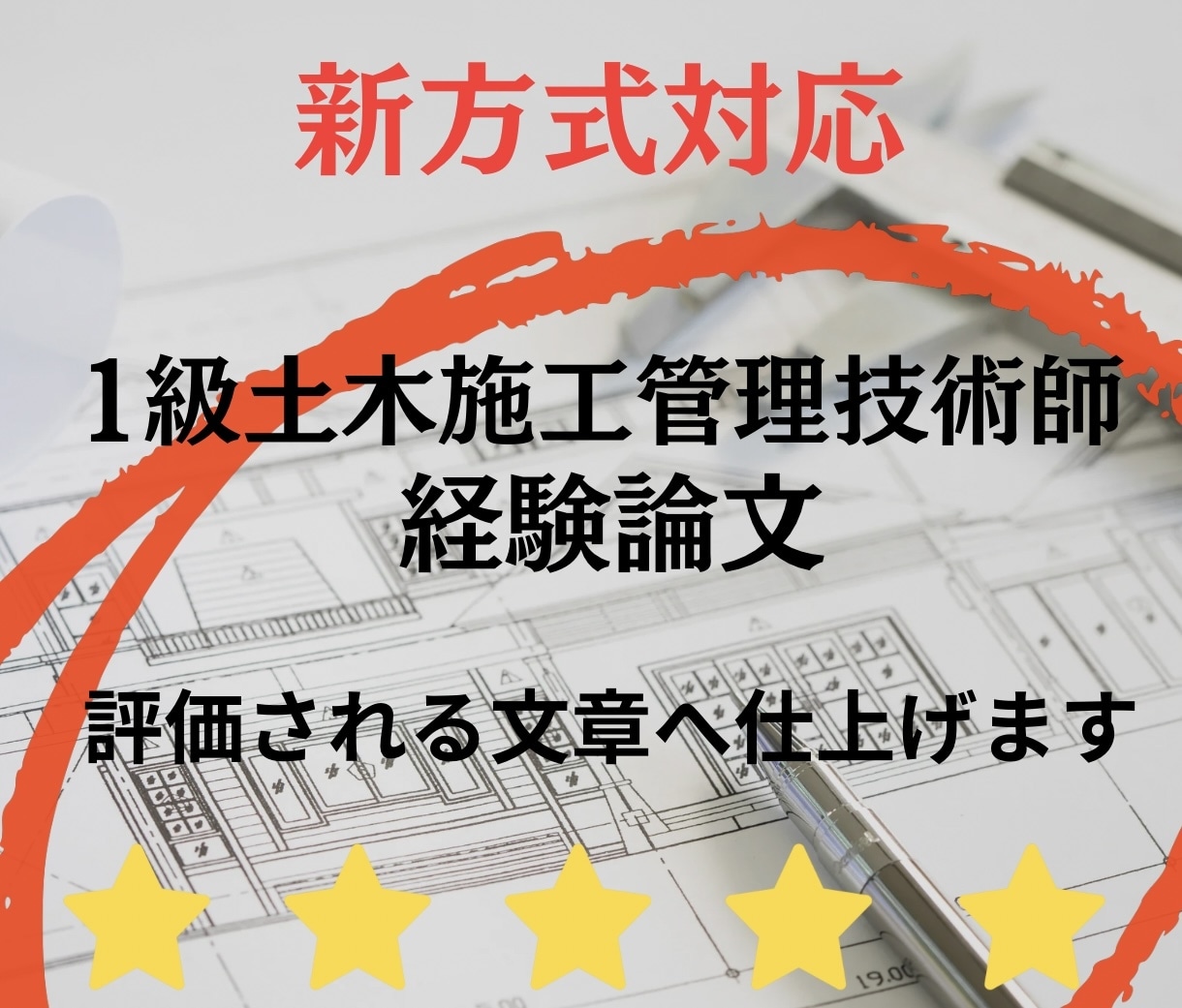 新方式！1級土木施工管理技師の経験論文を作成します 国立大卒施工管理技師が迅速かつ正確に成果を出します イメージ1