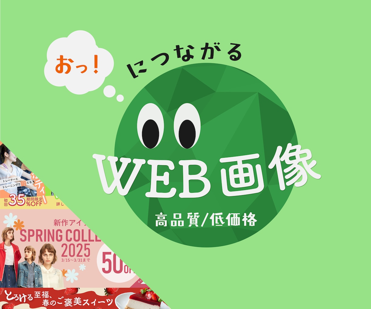 修業価格で提供中◎バナーやWEB画像を作成します 見た人が思わず「おっ！」と惹きつけられるデザインを イメージ1