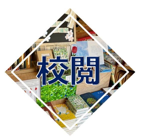 大手現役校閲者が一律価格で校閲承ります ⭐︎初回限定⭐︎一律のお値段！動画・記事・雑誌・台本も◎ イメージ1