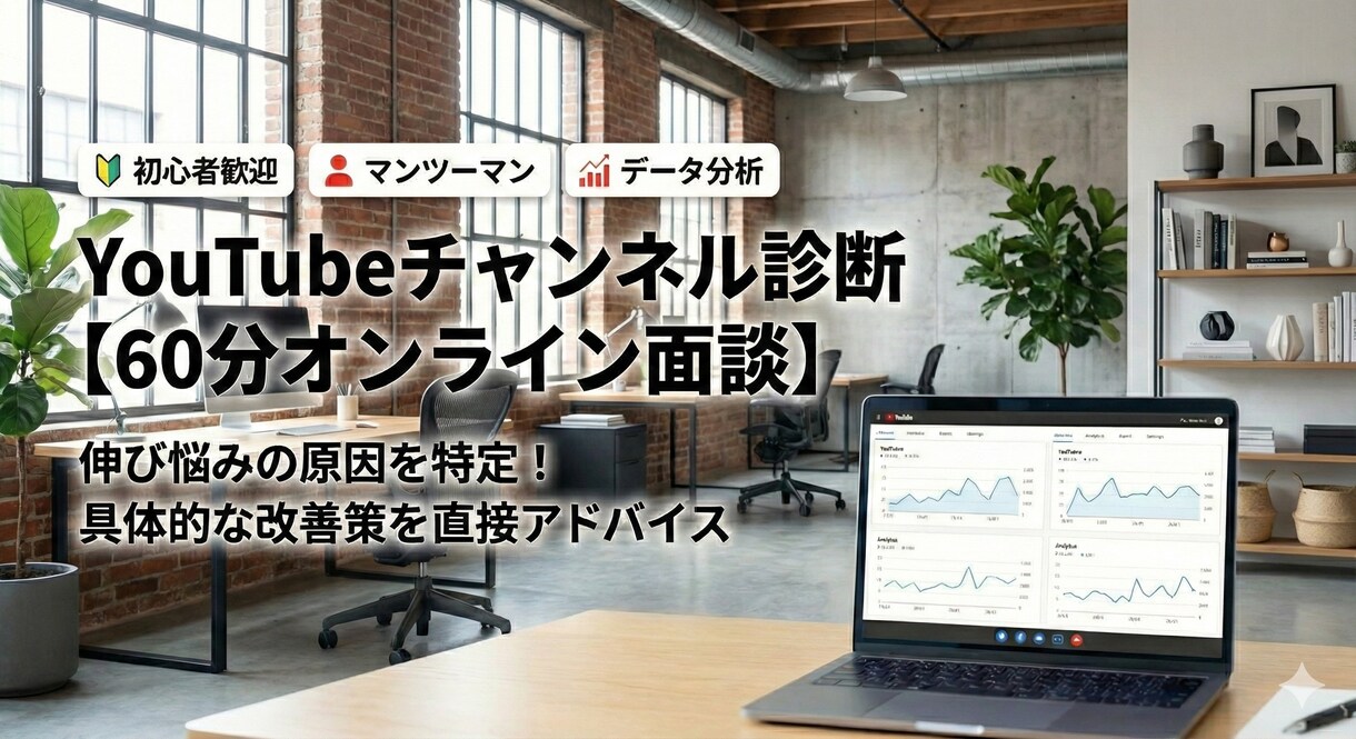 伸び悩むYouTubeチャンネルを徹底診断します なぜ伸びない？データに基づき客観的な視点でアドバイスします イメージ2