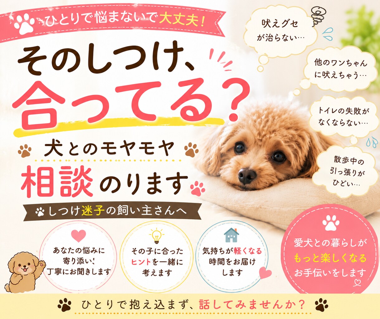 そのしつけ合ってる？犬とのモヤモヤ相談のります しつけ迷子さん大歓迎！甘噛み・吠え・引っ張り・トイレなど イメージ1