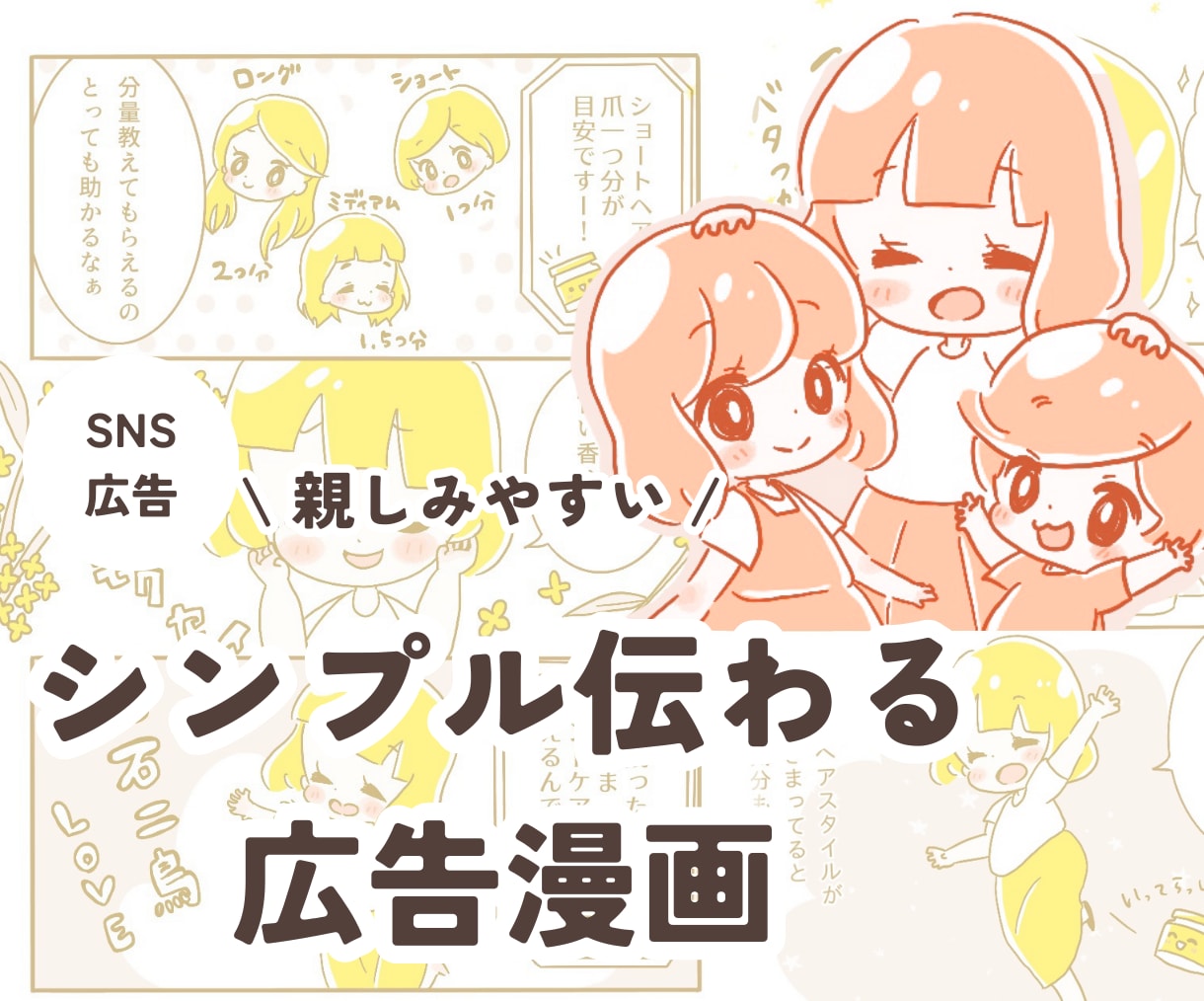 広告や自己紹介に！シンプルで伝わる漫画描きます 親しみやすいタッチ、分かりやすい表現で良さが伝わる！ イメージ1