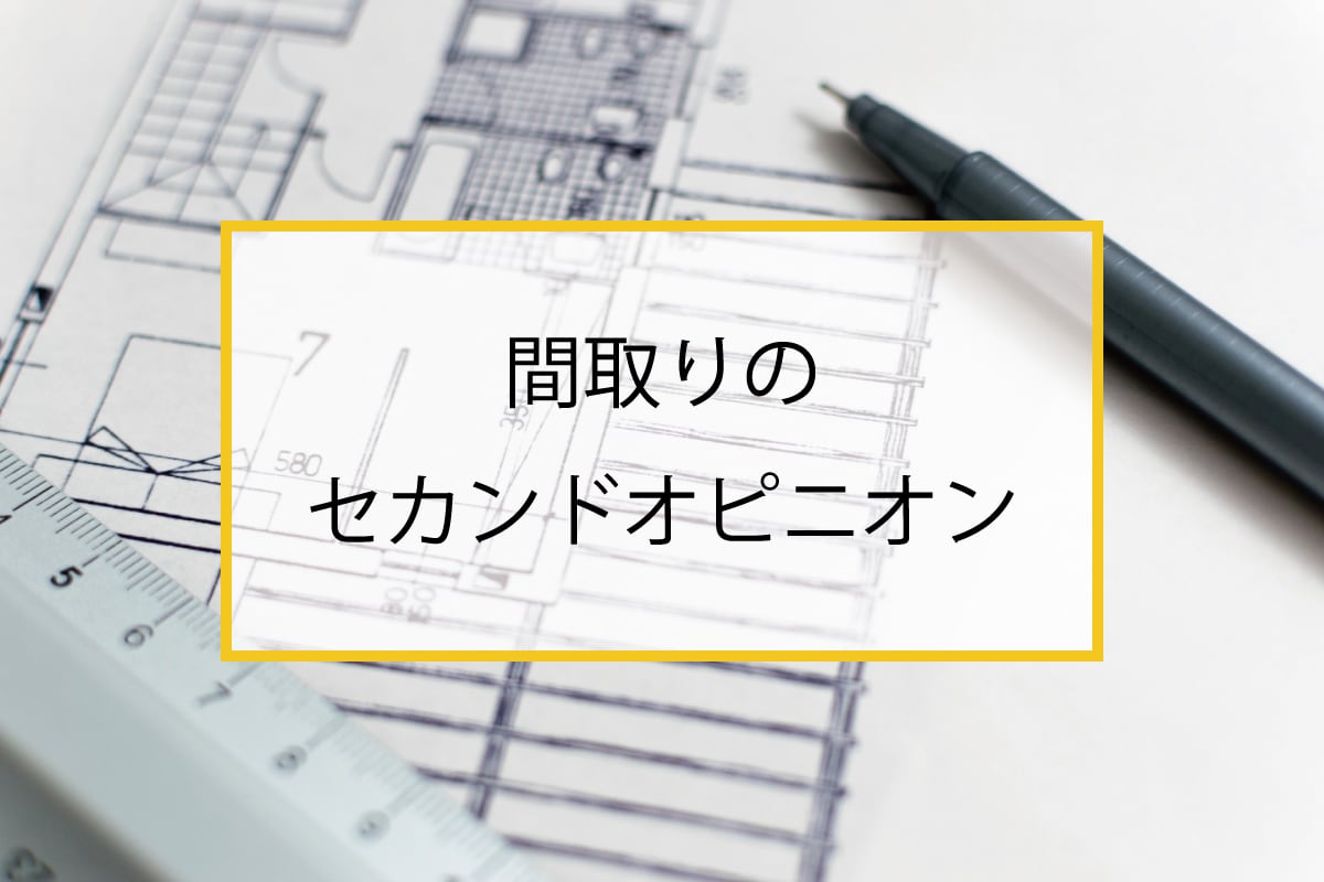 某番組にも出演した建築家が間取りの相談にのります プロの目で安心の住まいづくりをサポート イメージ1