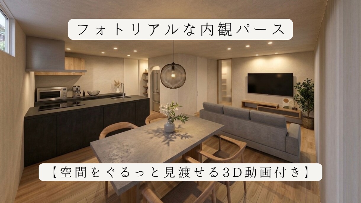 AIで着せ替える【動画付き】内観パース作成します AIで自由にカスタムできる3D内装パースAIサポート付き イメージ1