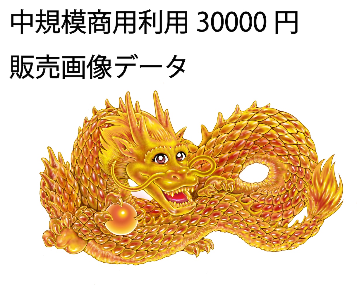 金龍画像素材 販売します 怖くないフレンドリーな金龍神！ イメージ2