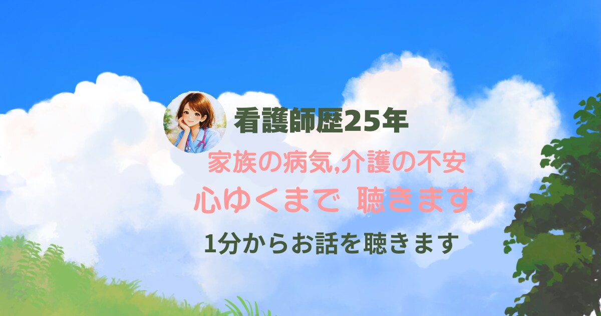 家族の病気介護の不安 看護師がその心に寄り添います 25年の看護経験。急性期から終末期まで、全肯定で話を伺います イメージ1
