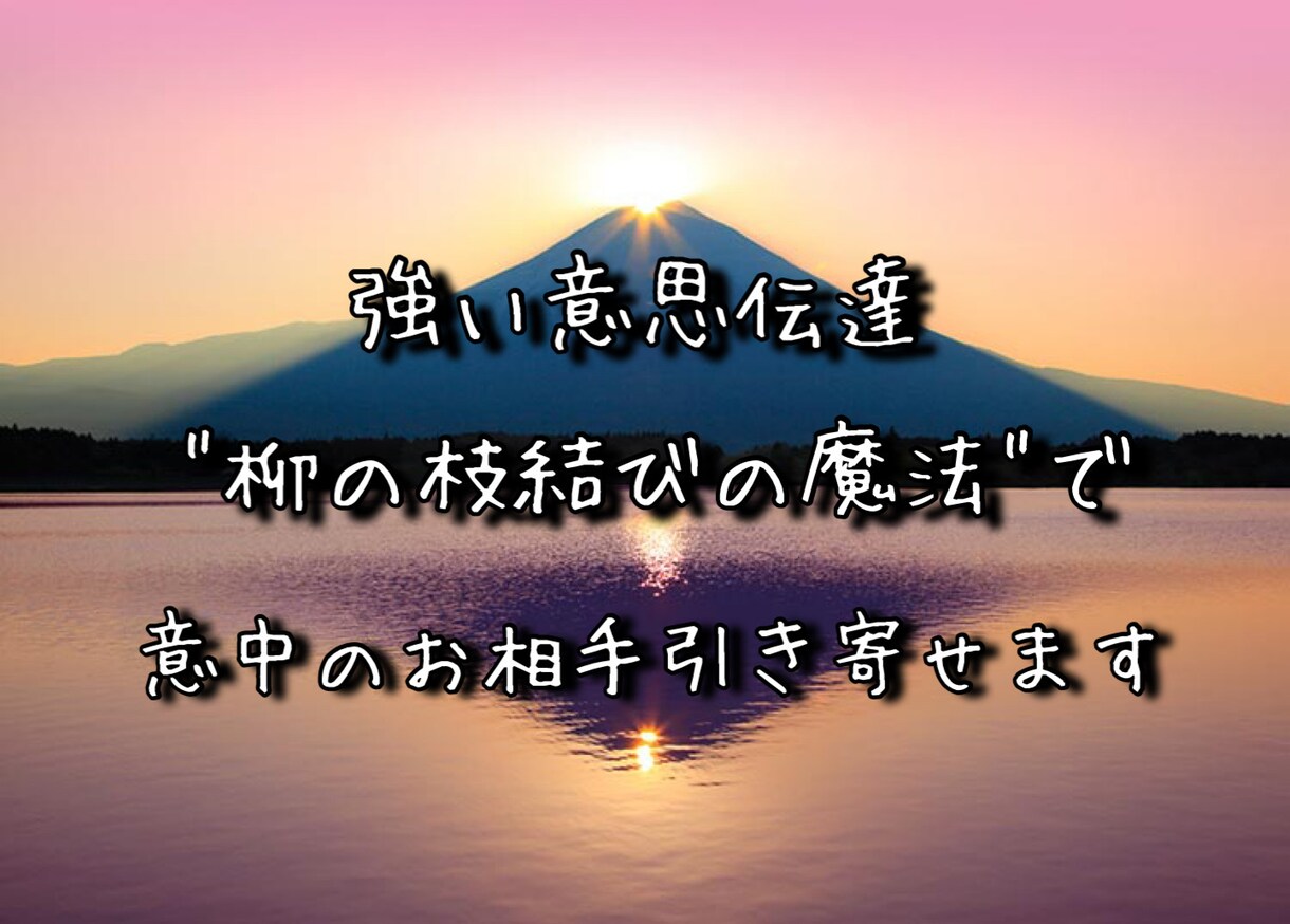 柳の枝結びの魔法◇意中のお相手を夢中にさせます ✨恋のアタックに大変有効的です。 イメージ1