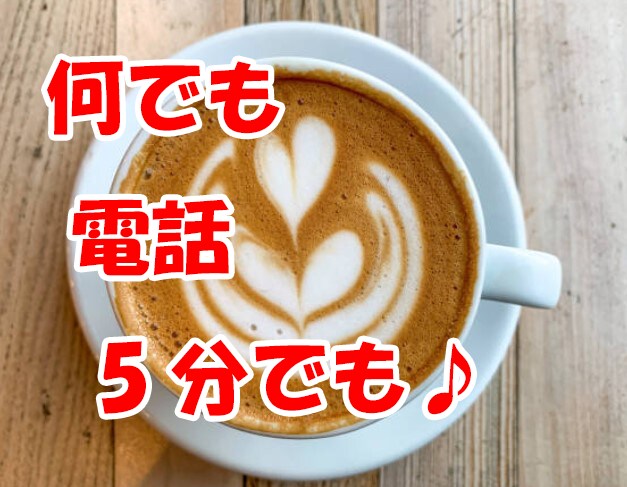 愚痴、雑談、相談、どんなお話も否定せず受け止めます お試し1分から、違うかなと思ったら切ってもらって大丈夫✨ イメージ1