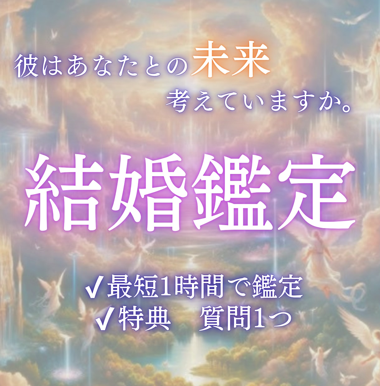 結婚できる時期と相手の特徴を霊視します 婚期と運命の相手の特徴、霊視でお伝えします イメージ1