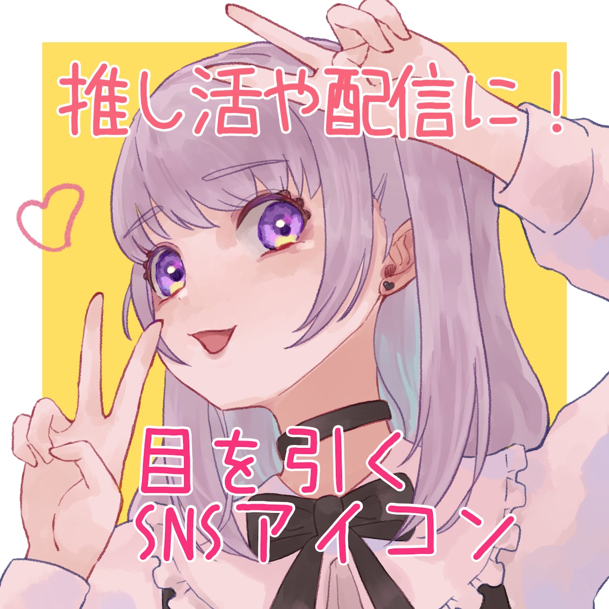 最短3日★推し活配信に！目を引くアイコン作成します TwitterやInstagram、youtubeなどに！ イメージ1