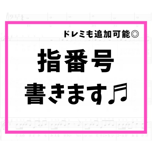 楽譜に指番号を書きます ドレミ音名も◎曲の長さ•難易度でお見積もりします。お気軽に♫ イメージ1