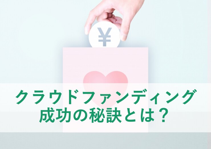 クラウドファンディング「成功の秘訣」お伝えします 自身でクラウドファンディングを実践して会得したノウハウです イメージ1