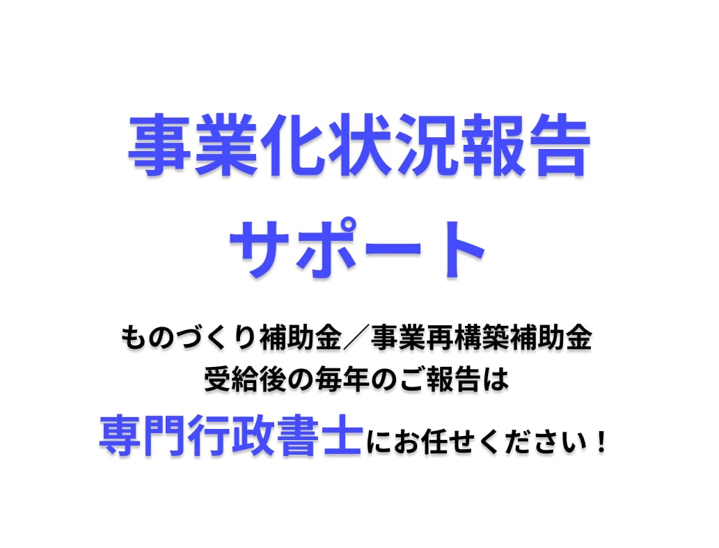 行政書士が事業化状況報告をサポートいたします 補助金受給後の毎年の報告、行わないと補助金返還になることも。 イメージ1