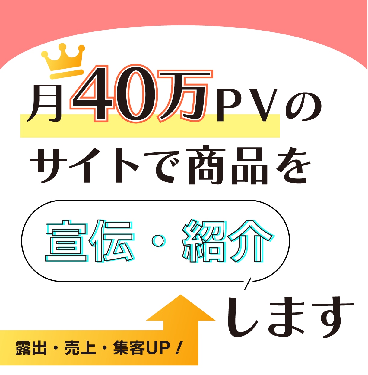 月40万PVのWEBサイトで商品を宣伝・紹介します あなたの商品を紹介し、露出・売上・集客UPへ活用できます！ イメージ1