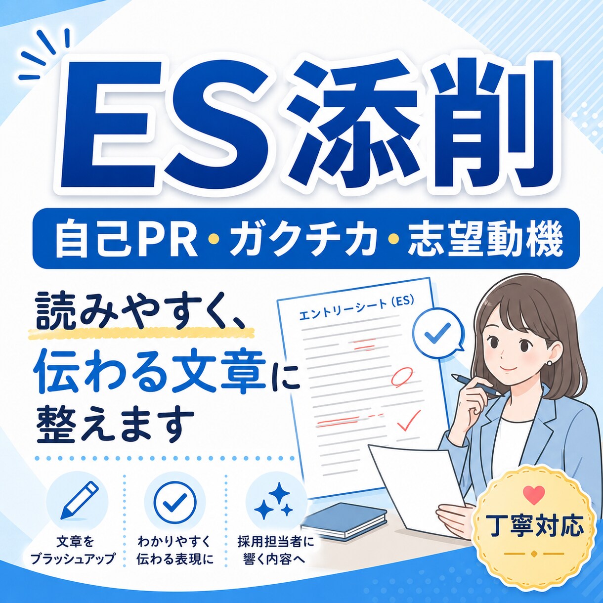 ES・ガクチカ・自己PRを読みやすく整えます 面接にも有効に効くESの作成とアドバイスをお伝えします。 イメージ1
