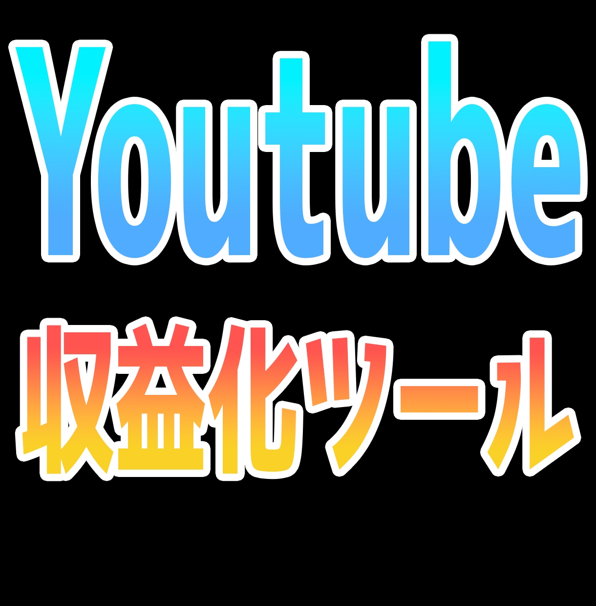 YouTube収益化達成ツールを販売サポートます YouTuber必見!安心サポートで始めてみませんか？ イメージ1